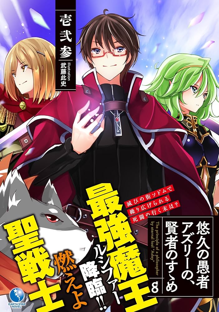 悠久の愚者アズリーの、賢者のすゝめ 8 (アース・スターノベル): 第8巻